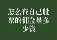 如何轻松查找你的股票交易佣金？