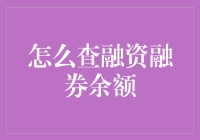 怎么快速准确地查询你的融资融券余额？