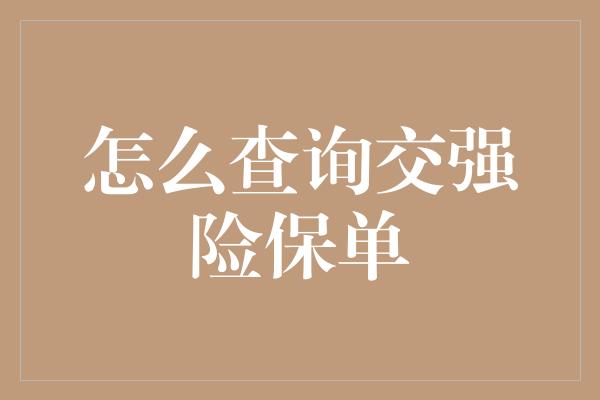 怎么查询交强险保单