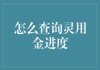 如何查询灵用金进度：你可能会跳过的重要步骤