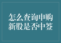 新手上路！一招教你快速查询申购新股是否中签