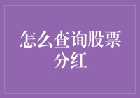 什么是股票分红？如何查询股票分红记录？