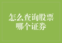 如何查询股票所属的证券交易所与市场：详尽指南