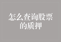 股票质押查询之道：揭示隐藏于数字背后的秘密