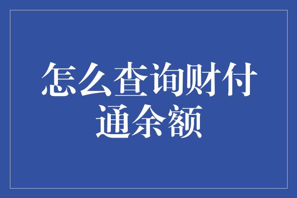 怎么查询财付通余额