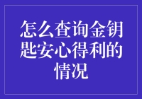 金钥匙安心得利：如何用手机查询，像侦探一样追踪你的小金库