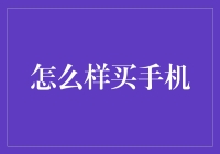 手机买买买，如何在信息爆炸的时代选择真香手机？