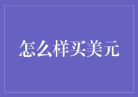 如何用人民币换美元：一种钞能力下的购物车技巧大揭秘