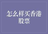 洞察香港股市：如何购买香港股票的全面指南