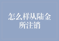 要从陆金所注销，你需要先解密金融世界的终极奥义