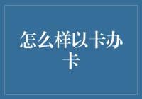 如何巧妙运用信用卡策略提升个人信用评分：办卡技巧与注意事项