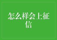 个人信用的重要性及如何避免不当上征信