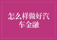 如何构建稳健的汽车金融生态：策略与实践指南