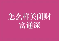 关闭财富通指南：告别财富通，迎接新生活