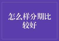 个人消费分期付款方式的选择策略与注意事项