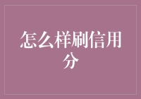 如何有效提升社会信用分与个人信用度：构建信任社会的指南