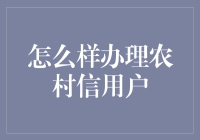 如何轻松办理农村信用社业务？