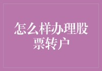 掌握股票转户全攻略，轻松玩转金融市场！