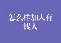 如何在不牺牲灵魂的前提下加入有钱人俱乐部