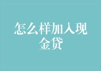 加入现金贷：从借钱宝到还钱难的华丽转身