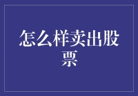 卖股票也是一门艺术，其精髓在于何时割肉何时放手