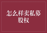 私募股权销售秘籍：如何让私人订制的财富增值计划变成你的私人财产