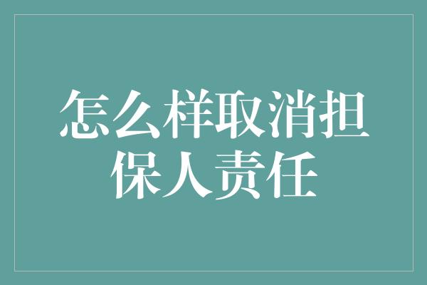 怎么样取消担保人责任