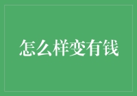 怎样变富：从自我提升到理财规划的全面指南