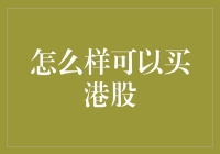 怎样购买港股：从入门到精通的全面指南