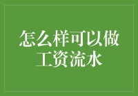 如何有效制作工资流水证明：一份专业的指南