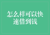 如何在朋友圈迅速借到钱：一份实用指南