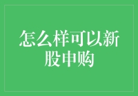 新股申购：如何用巧劲儿抓住那只金龟子