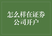 如何在证券公司开户：一场精彩绝伦的冒险之旅