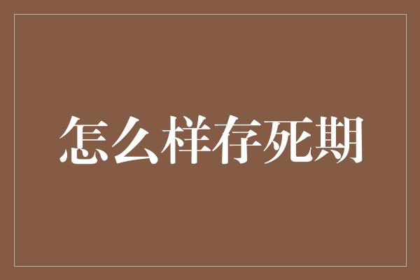 怎么样存死期