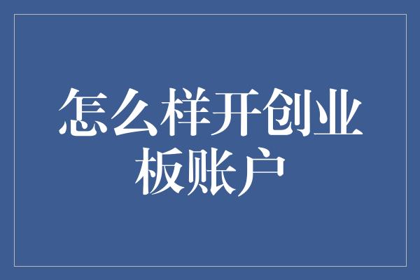 怎么样开创业板账户