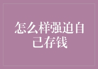 怎样才能强迫自己存钱？小技巧帮你省钱有道！