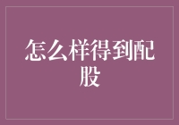 股东如何有效获取并利用配股：策略和建议