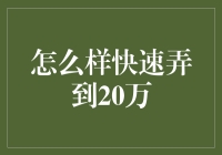 如何巧妙地在一个月内赚到20万，不靠中彩票也不用铤而走险？