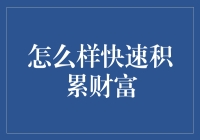 如何快速积累财富：从零开始的致富指南