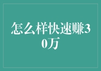 三招行云流水，助你月入三十万——但请先做好时间管理