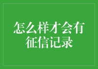 如何申请并积累良好的征信记录：五个实用建议