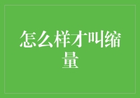 缩量：股市投资术语解析及其应用指南