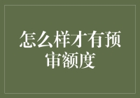 预审额度：如何巧妙获取银行贷款的敲门砖