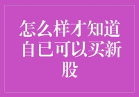 如何成为一名新股猎手：在股市上裸奔也要抓住那些裸奔的机会