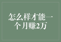 如何快速积累财富？月入两万的秘密武器！