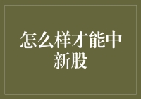 新股申购策略：如何提高中签率并实现收益最大化