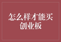 怎样才能买创业板（从新手到老手的进阶之路）