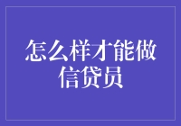 信贷员的那些事儿：如何从银行小白变身信贷达人