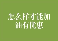 加油站的优惠秘诀：如何让你的钱包微笑