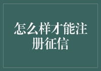 如何快速高效地注册个人征信报告？